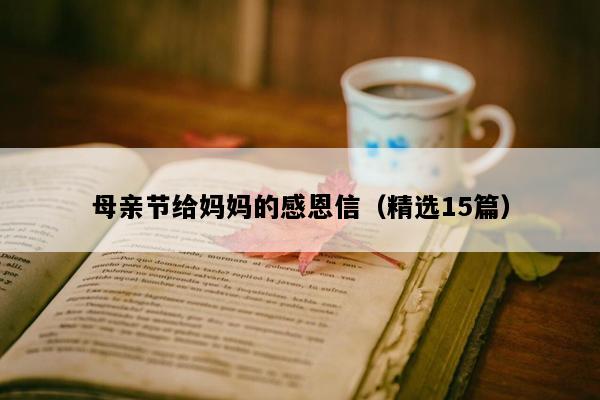 母亲节给妈妈的感恩信（精选15篇）