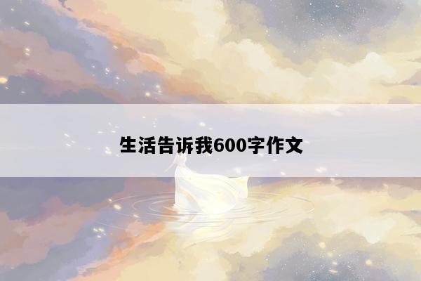 生活告诉我600字作文