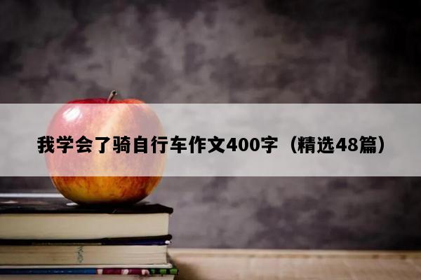我学会了骑自行车作文400字（精选48篇）