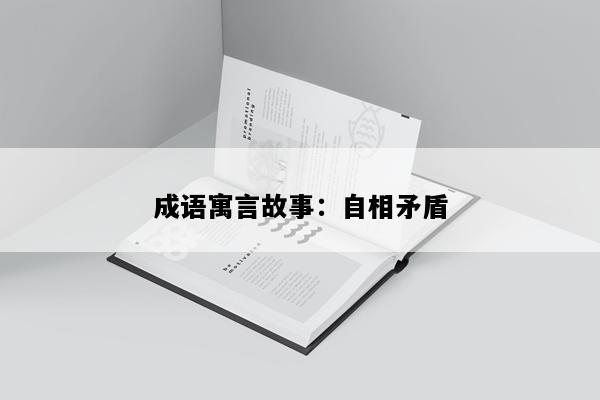 成语寓言故事：自相矛盾