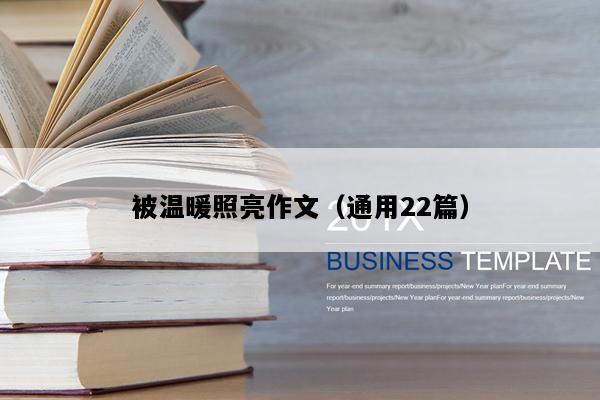 被温暖照亮作文（通用22篇）