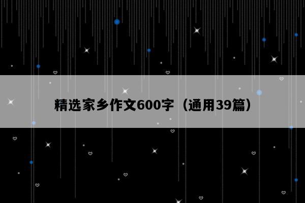精选家乡作文600字（通用39篇）