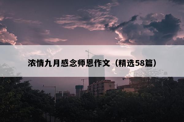 浓情九月感念师恩作文（精选58篇）