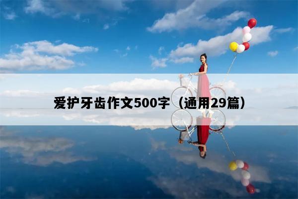 爱护牙齿作文500字（通用29篇）