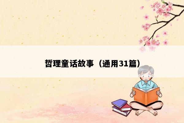 哲理童话故事（通用31篇）
