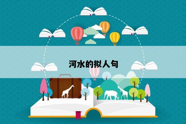河水的拟人句