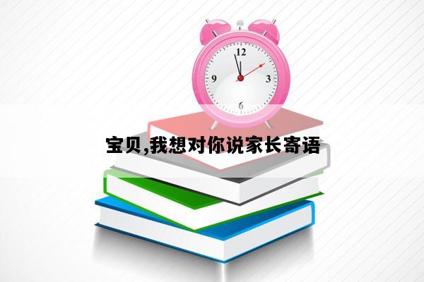 宝贝,我想对你说家长寄语