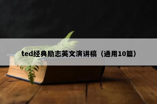 ted经典励志英文演讲稿（通用10篇）