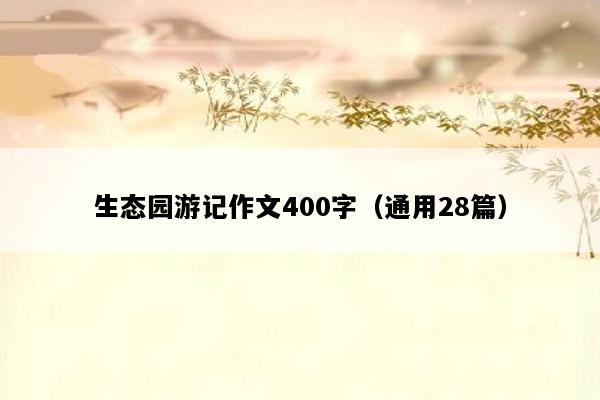 生态园游记作文400字（通用28篇）
