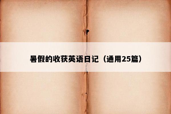 暑假的收获英语日记（通用25篇）