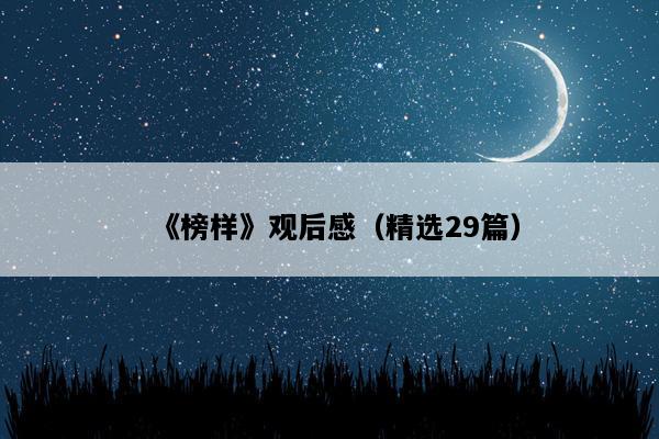 《榜样》观后感（精选29篇）
