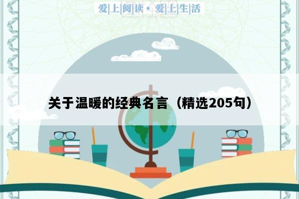 关于温暖的经典名言（精选205句）