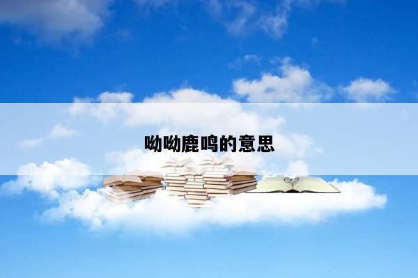 呦呦鹿鸣的意思