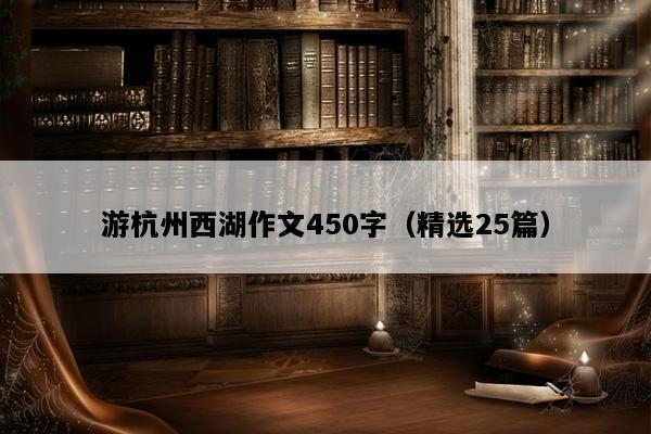 游杭州西湖作文450字（精选25篇）