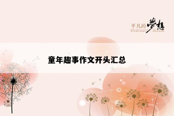 童年趣事作文开头汇总