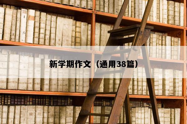 新学期作文（通用38篇）