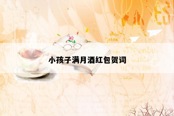 小孩子满月酒红包贺词
