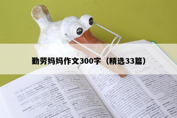 勤劳妈妈作文300字（精选33篇）