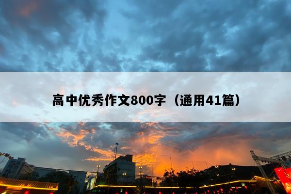 高中优秀作文800字（通用41篇）