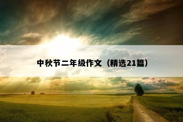 中秋节二年级作文（精选21篇）