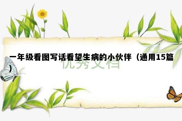 一年级看图写话看望生病的小伙伴（通用15篇）