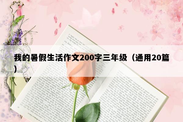 我的暑假生活作文200字三年级（通用20篇）