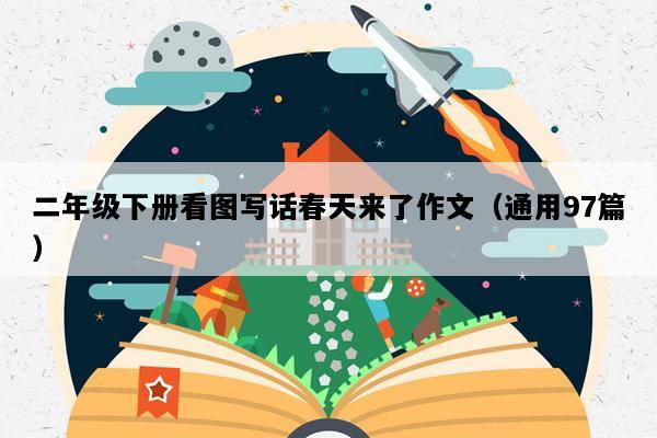 二年级下册看图写话春天来了作文（通用97篇）