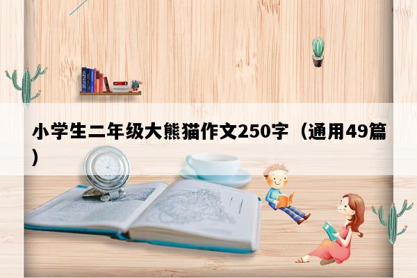 小学生二年级大熊猫作文250字（通用49篇）