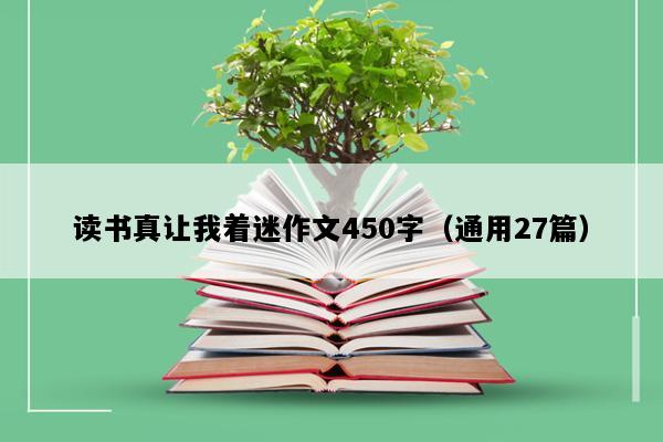 读书真让我着迷作文450字（通用27篇）