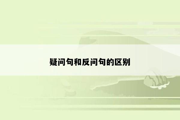 疑问句和反问句的区别
