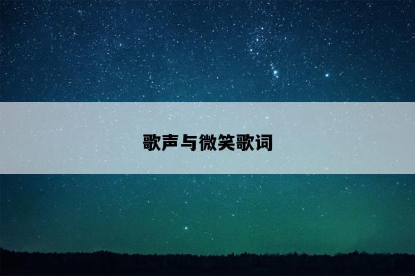 歌声与微笑歌词