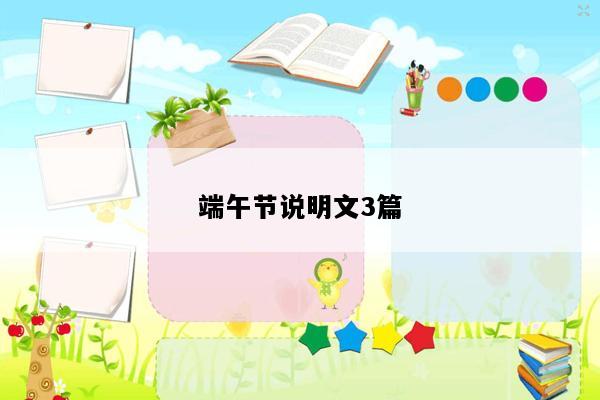 端午节说明文3篇