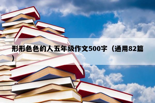 形形色色的人五年级作文500字（通用82篇）