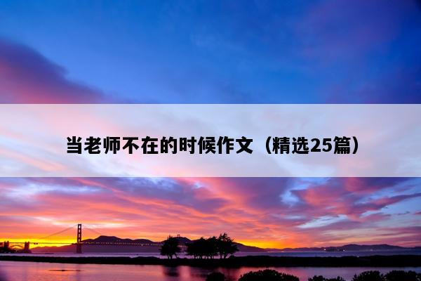 当老师不在的时候作文（精选25篇）