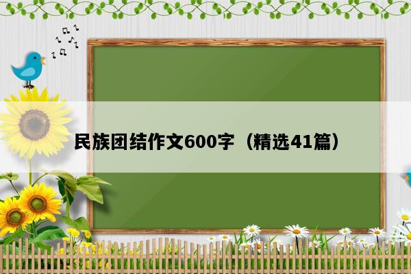民族团结作文600字（精选41篇）