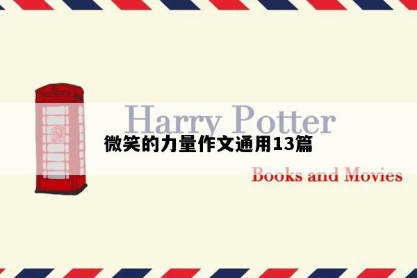 微笑的力量作文通用13篇