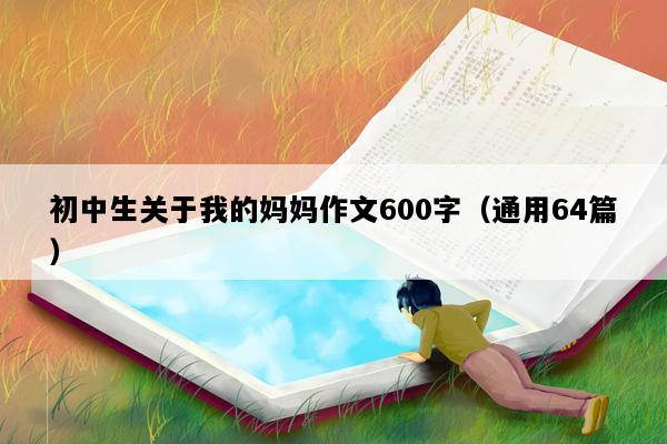 初中生关于我的妈妈作文600字（通用64篇）