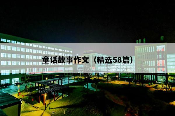 童话故事作文（精选58篇）