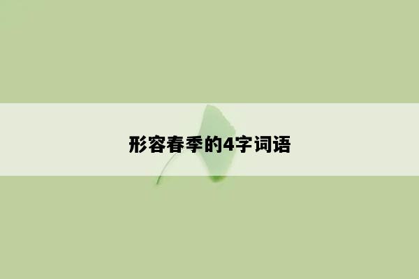 形容春季的4字词语