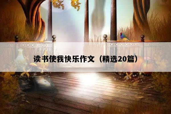 读书使我快乐作文（精选20篇）