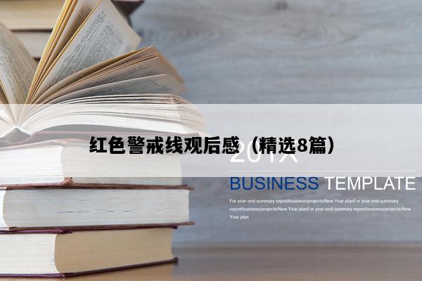 红色警戒线观后感（精选8篇）