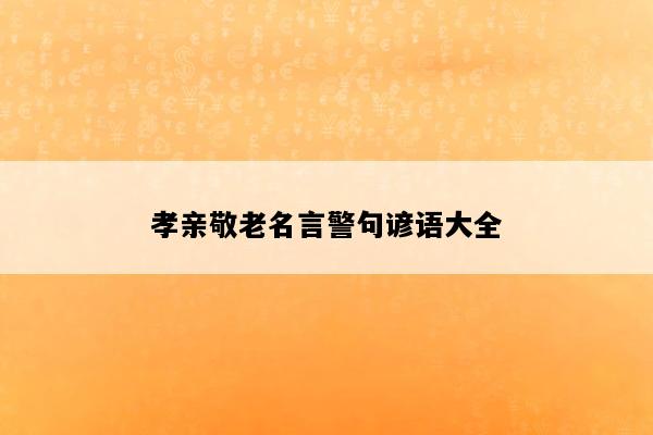 孝亲敬老名言警句谚语大全