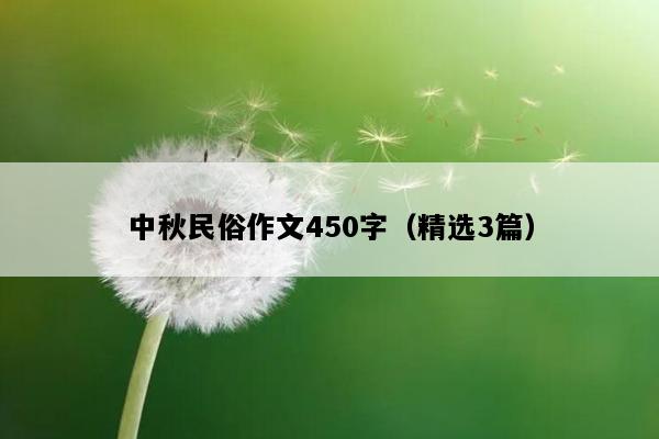 中秋民俗作文450字（精选3篇）