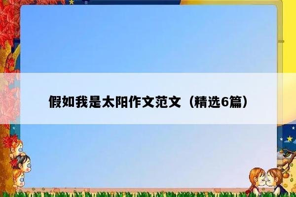 假如我是太阳作文范文（精选6篇）