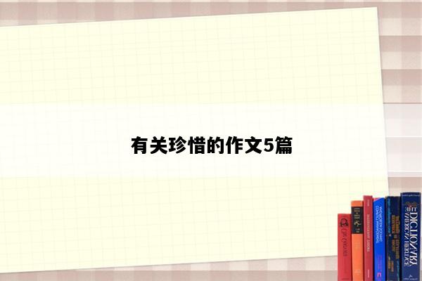 有关珍惜的作文5篇