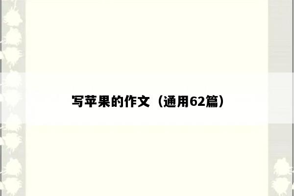 写苹果的作文（通用62篇）