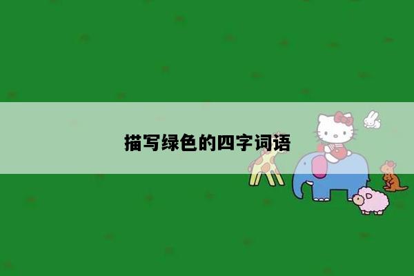 描写绿色的四字词语