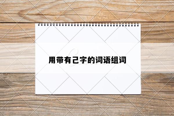 用带有己字的词语组词