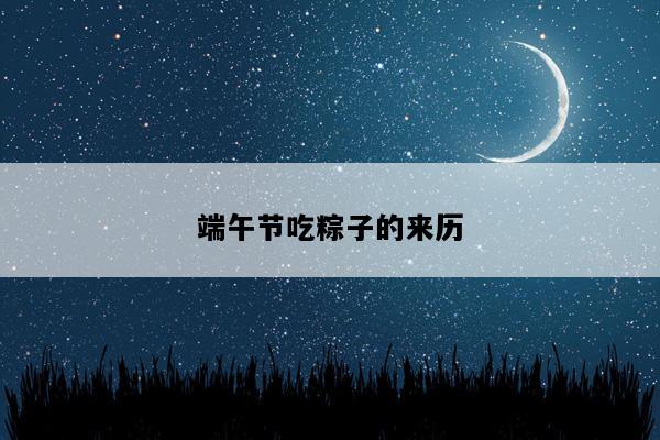 端午节吃粽子的来历