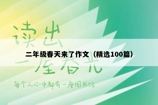 二年级春天来了作文（精选100篇）